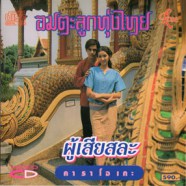 อมตะลูกทุ่งไทย - ผู้เสียสละ คาราโอเกะ VCD1085-web